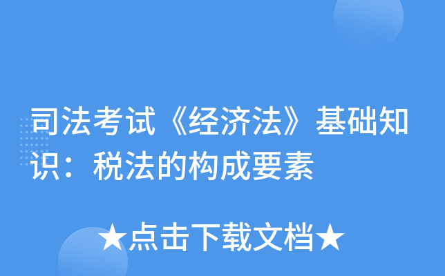 司法考试《经济法》基础知识：税法的构成要素