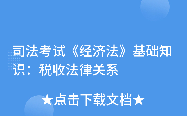 司法考试《经济法》基础知识：税收法律关系