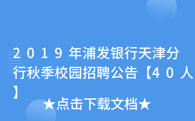 2019年浦发银行天津分行秋季校园招聘公告【40人】