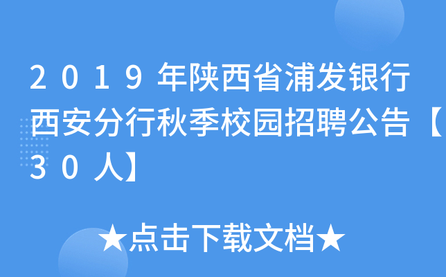 2019年陕西省浦发银行西安分行秋季校园招聘公告【30人】