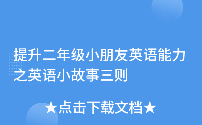 提升二年级小朋友英语能力之英语小故事三则