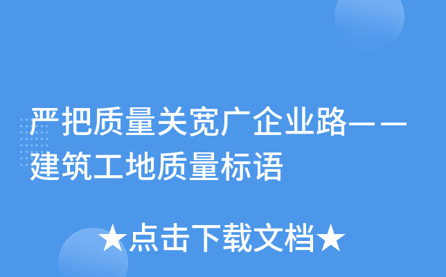 严把质量关宽广企业路——建筑工地质量标语
