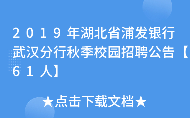 2019年湖北省浦发银行武汉分行秋季校园招聘公告【61人】