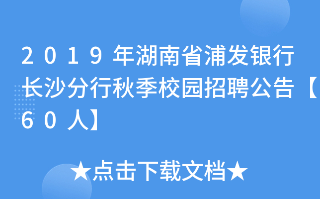 2019年湖南省浦发银行长沙分行秋季校园招聘公告【60人】