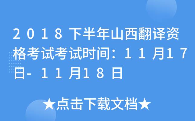 2018下半年山西翻译资格考试考试时间：11月17日-11月18日