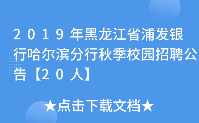 2019年黑龙江省浦发银行哈尔滨分行秋季校园招聘公告【20人】