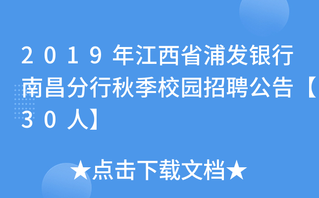 2019年江西省浦发银行南昌分行秋季校园招聘公告【30人】