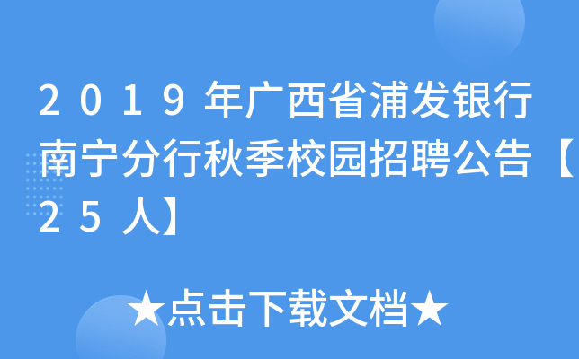 2019年广西省浦发银行南宁分行秋季校园招聘公告【25人】