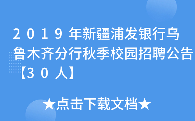 2019年新疆浦发银行乌鲁木齐分行秋季校园招聘公告【30人】