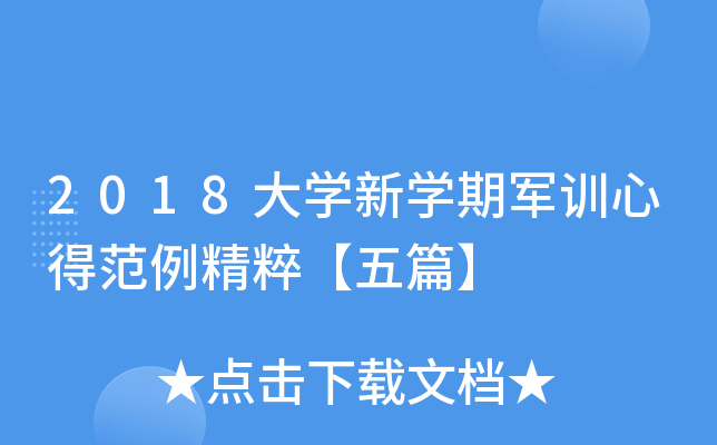 2018大开云kaiyun(中国)新开云kaiyun(中国)期军训心得范例精粹【五篇】