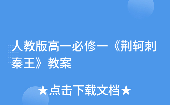 人教版高一必修一《荆轲刺秦王》教案