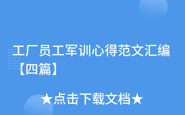 工厂员工军训心得范文汇编【四篇】