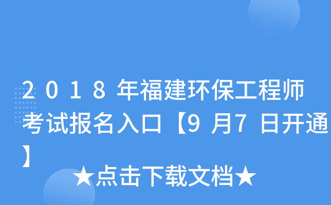 2018年福建环保工程师考试报名入口【9月7日开通】