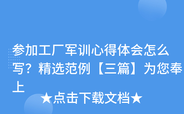 参加工厂军训心得体会怎么写？精选范例【三篇】为您奉上