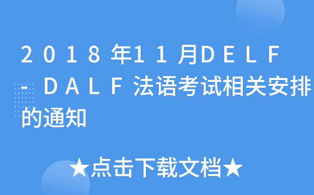 201811DELF-DALFZԇP(gun)ŵ֪ͨ