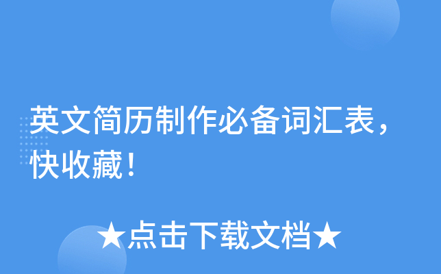 英文简历制作必备词汇表，快收藏！