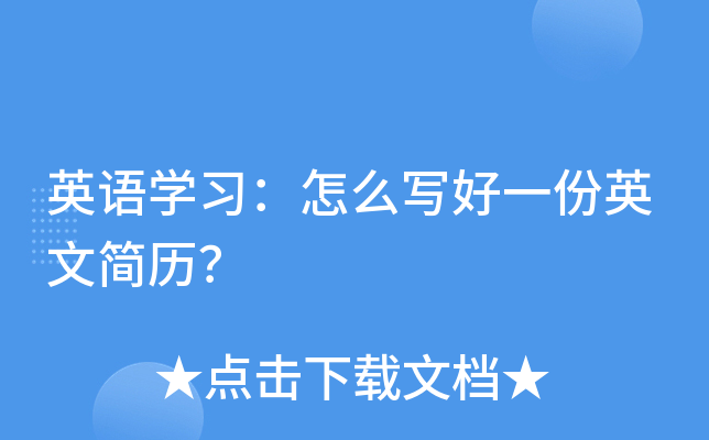 英语学习：怎么写好一份英文简历？