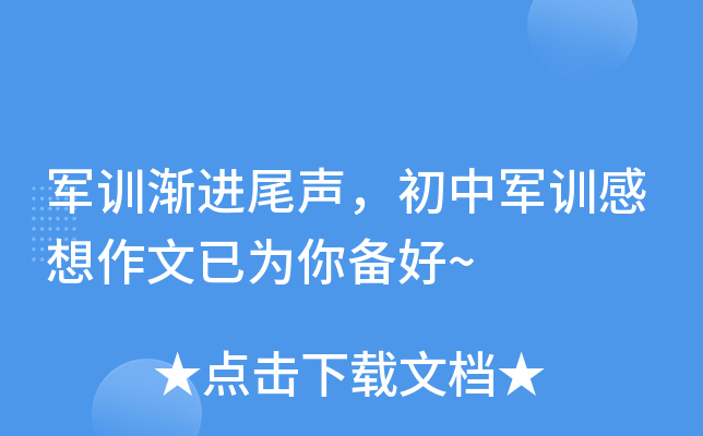 军训渐进尾声，初中军训感想作文已为你备好~