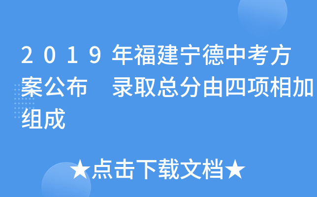 2019年福建宁德中考方案公布 录取总分由四项相加组成