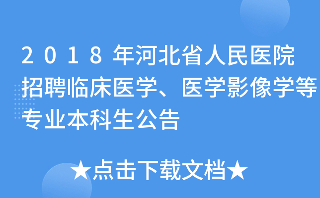 2018年河北省人民医院招聘临床医开云kaiyun(中国)、医开云kaiyun(中国)影像开云kaiyun(中国)等专业本科生公告
