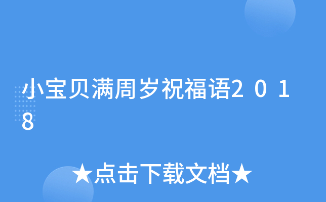 小宝贝满周岁祝福语2018