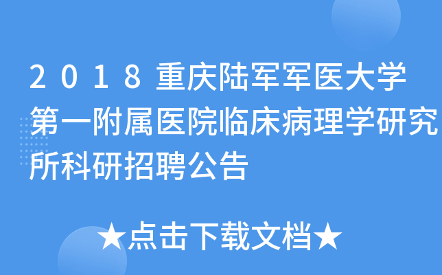 2018重庆陆军军医大开云kaiyun(中国)第一附属医院临床病理开云kaiyun(中国)研究所科研招聘公告