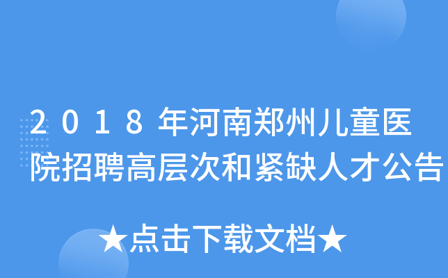 2018年河南郑州儿童医院招聘高层次和紧缺人才公告