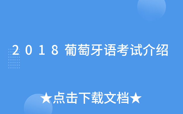2018葡萄牙语考试介绍