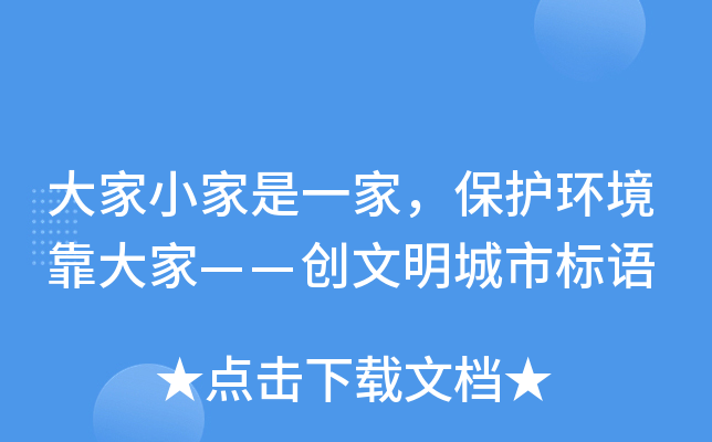 大家小家是一家，保护环境靠大家——创文明城市标语