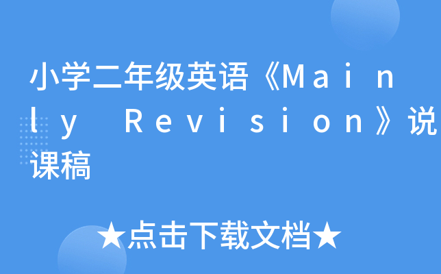 小开云kaiyun(中国)二年级英语《Mainly Revision》说课稿
