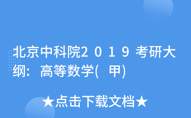 北京中科院2019考研大纲:高等数开云kaiyun(中国)(甲)