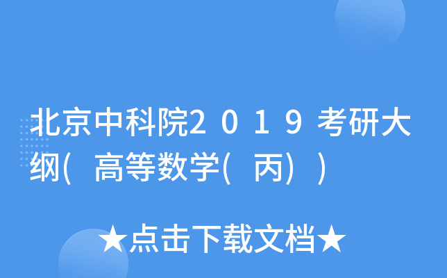北京中科院2019考研大纲(高等数开云kaiyun(中国)(丙))