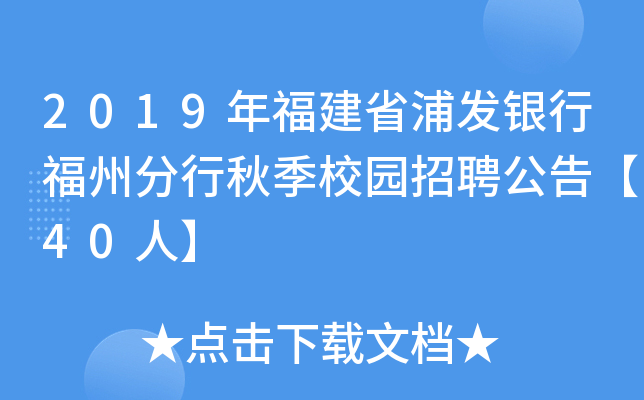 2019年福建省浦发银行福州分行秋季校园招聘公告【40人】