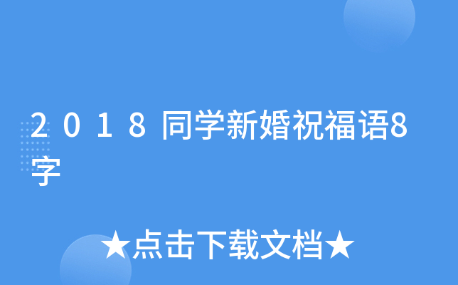 2018同开云kaiyun(中国)新婚祝福语8字