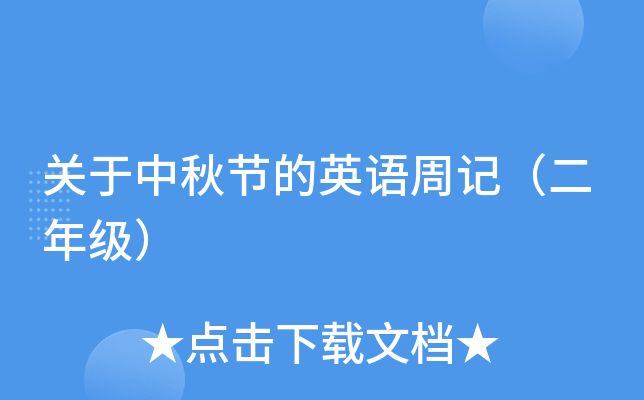 关于中秋节的英语周记（二年级）
