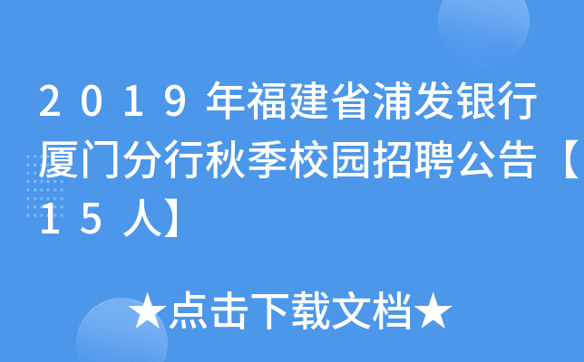2019年福建省浦发银行厦门分行秋季校园招聘公告【15人】