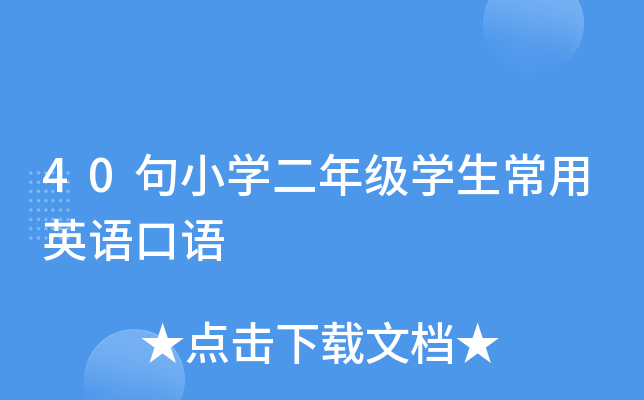 40句小开云kaiyun(中国)二年级开云kaiyun(中国)生常用英语口语