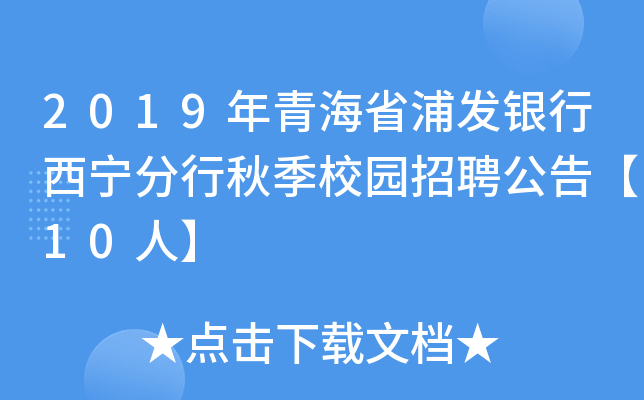 2019年青海省浦发银行西宁分行秋季校园招聘公告【10人】