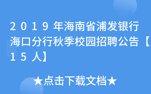 2019年海南省浦发银行海口分行秋季校园招聘公告【15人】