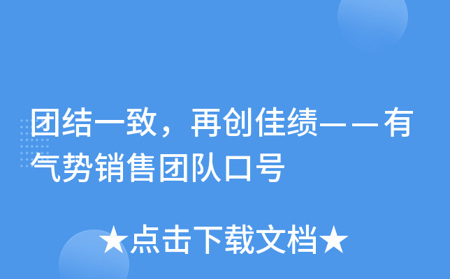 团结一致，再创佳绩——有气势销售团队口号