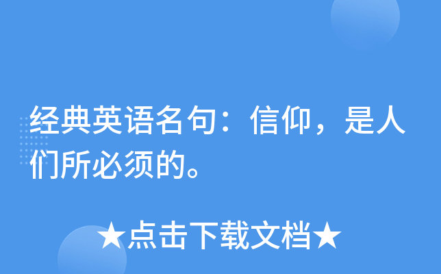 经典英语名句：信仰，是人们所必须的。