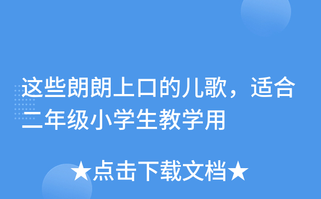 这些朗朗上口的儿歌，适合二年级小开云kaiyun(中国)生教开云kaiyun(中国)用