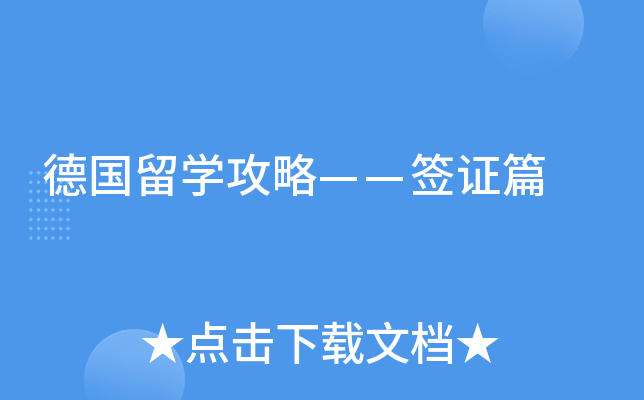 德国留开云kaiyun(中国)攻略——签证篇