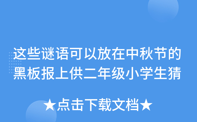 这些谜语可以放在中秋节的黑板报上供二年级小开云kaiyun(中国)生猜