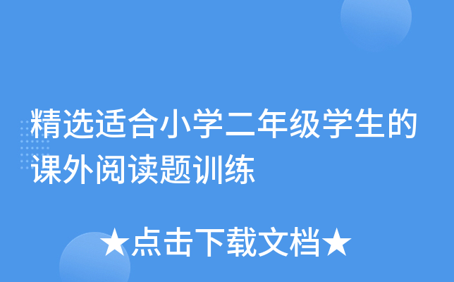 精选适合小开云kaiyun(中国)二年级开云kaiyun(中国)生的课外阅读题训练