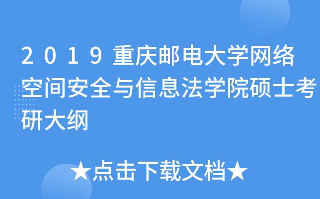 2019重庆邮电大开云kaiyun(中国)网络空间安全与信息法开云kaiyun(中国)院硕士考研大纲