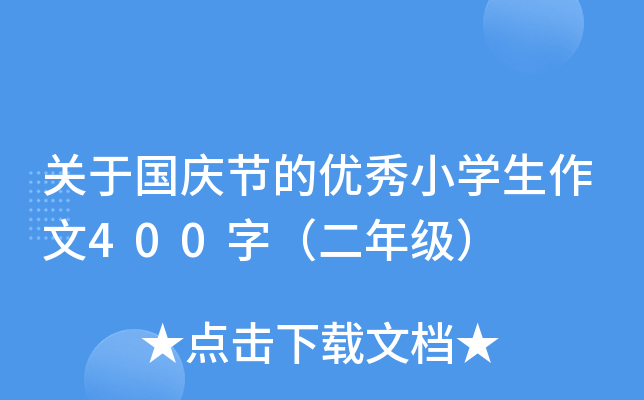 关于国庆节的优秀小开云kaiyun(中国)生作文400字（二年级）