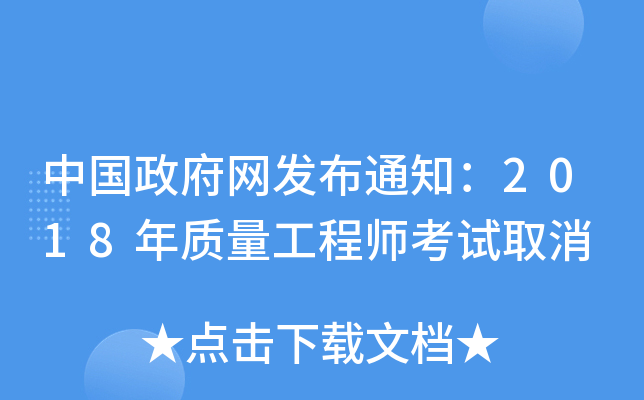 中国政府网发布通知：2018年质量工程师考试取消