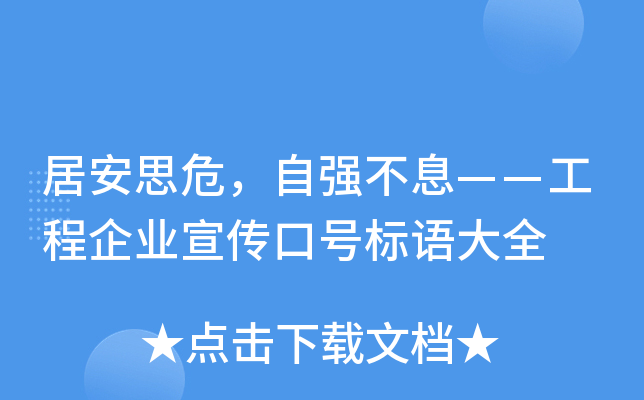 居安思危，自强不息——工程企业宣传口号标语大全