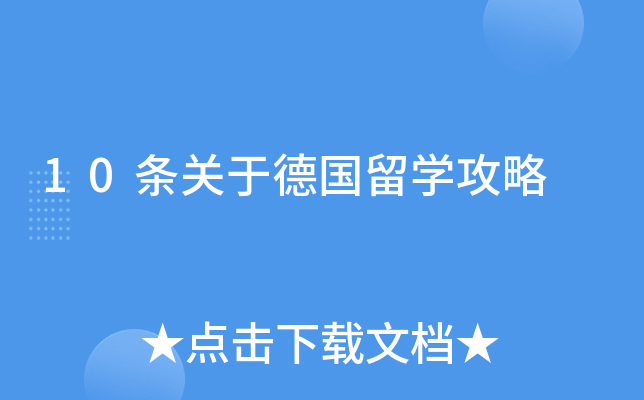 10条关于德国留开云kaiyun(中国)攻略